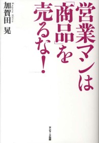 営業マンは「商品」を売るな！