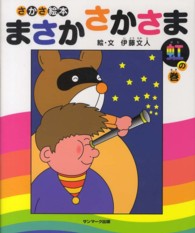 まさかさかさま 〈虹の巻〉 - さかさ絵本