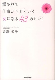 愛されて仕事がうまくいく女になる４３のヒント