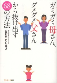 ガミガミ母さん、ダメダメ父さんから抜け出す６８の方法