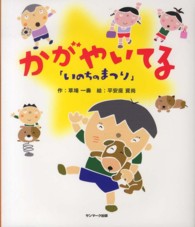 いのちのまつり　かがやいてる