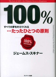 １００％―すべての夢を叶えてくれる…たったひとつの原則