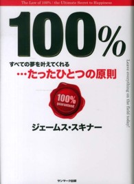 １００％ - すべての夢を叶えてくれる…たったひとつの原則