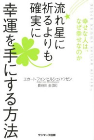 流れ星に祈るよりも確実に幸運を手にする方法 - 幸せな人は、なぜ幸せなのか