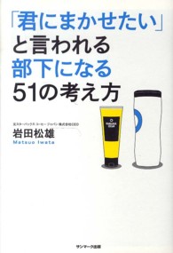 「君にまかせたい」と言われる部下になる５１の考え方
