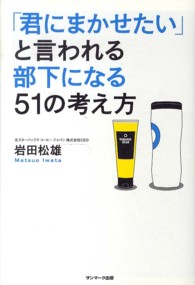 「君にまかせたい」と言われる部下になる５１の考え方