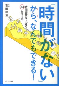 「時間がない」から、なんでもできる！ - 時間密度を上げる３３の考え方