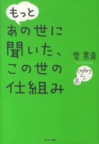 もっとあの世に聞いた、この世の仕組み