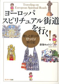 ヨーロッパスピリチュアル街道を行く！ - 癒しと祈りのびっくり旅行記