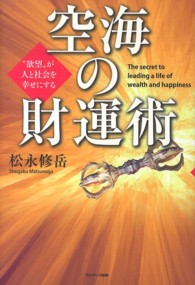 空海の財運術 - “欲望”が人と社会を幸せにする