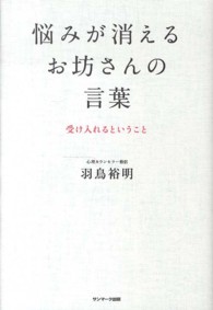 悩みが消えるお坊さんの言葉―受け入れるということ