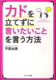 カドを立てずに言いたいことを言う方法