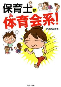 保育士は体育会系！