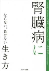 腎臓病にならない、負けない生き方 日本屈指の名医が教える「健康に生きる」シリーズ