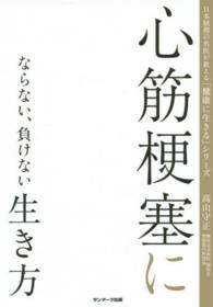 心筋梗塞にならない、負けない生き方 日本屈指の名医が教える「健康に生きる」シリーズ