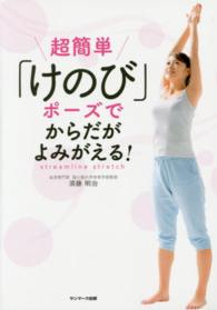 超簡単「けのび」ポーズでからだがよみがえる！