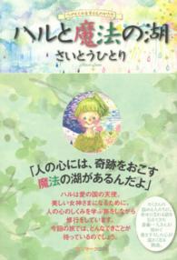 ハルと魔法の湖―心のしくみを学ぶものがたり