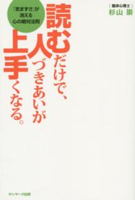 読むだけで、人づきあいが上手くなる。―「気まずさ」が消える心の絶対法則