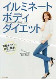 イルミネートボディ・ダイエット
