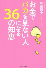 お金でバカを見ない人になる３６の知恵