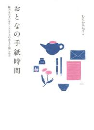 おとなの手紙時間 - 魅力をひきだすワンランク上の書き方・愉しみ方