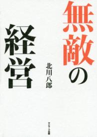 無敵の経営