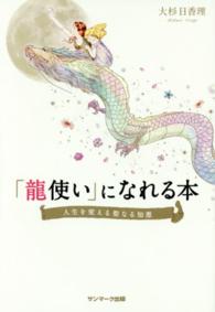 「龍使い」になれる本 - 人生を変える聖なる知恵