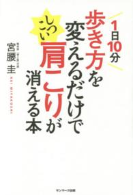 １日１０分歩き方を変えるだけでしつこい肩こりが消える本