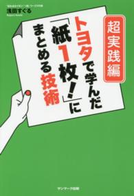 トヨタで学んだ「紙１枚！」にまとめる技術 〈超実践編〉