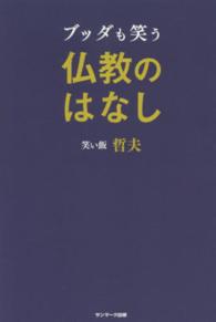 ブッダも笑う仏教のはなし