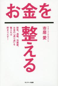 お金を整える - 財布、通帳、冷蔵庫。お金の「通り道」を整えれば貯ま