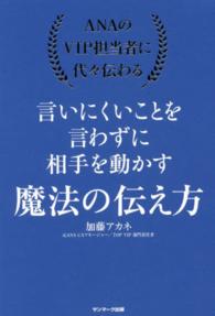 ＡＮＡのＶＩＰ担当者に代々伝わる　言いにくいことを言わずに相手を動かす魔法の伝え方