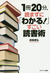 １冊２０分、読まずに「わかる！」すごい読書術