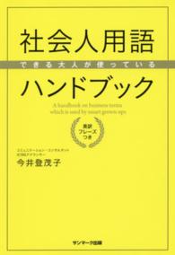 社会人用語ハンドブック - できる大人が使っている