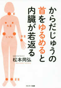 からだじゅうの首をゆるめると内臓が若返る