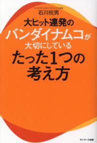 大ヒット連発のバンダイナムコが大切にしているたった１つの考え方