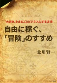 自由に稼ぐ、「冒険」のすすめ - “大好き”をまるごとビジネスにする方法