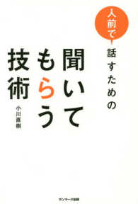 人前で話すための聞いてもらう技術