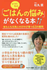ママと子の「ごはんの悩み」がなくなる本 - 体も心も元気にのびのび育つ６３の質問