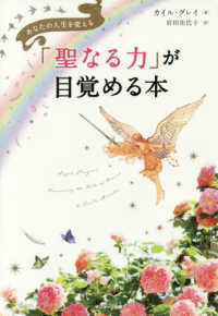 「聖なる力」が目覚める本―あなたの人生を変える