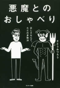 悪魔とのおしゃべり