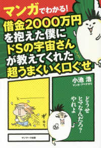 マンガでわかる！借金２０００万円を抱えた僕にドＳの宇宙さんが教えてくれた超うまくいく口ぐせ