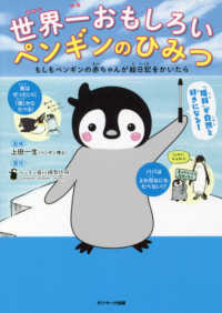 世界一おもしろいペンギンのひみつ - もしもペンギンの赤ちゃんが絵日記をかいたら