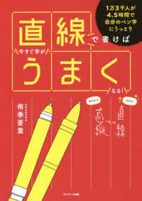 直線で書けば今すぐ字がうまくなる！
