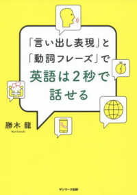 「言い出し表現」と「動詞フレーズ」で英語は２秒で話せる