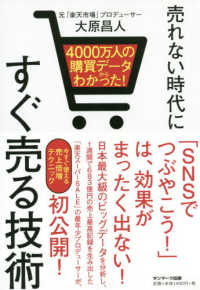 売れない時代にすぐ売る技術 - ４０００万人の購買データからわかった！