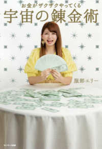 お金がザクザクやってくる宇宙の錬金術