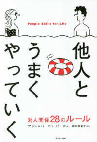 他人とうまくやっていく―対人関係２８のルール