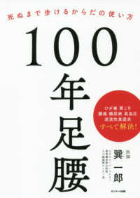 １００年足腰―死ぬまで歩けるからだの使い方