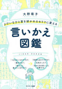 よけいなひと言を好かれるセリフに変える言いかえ図鑑